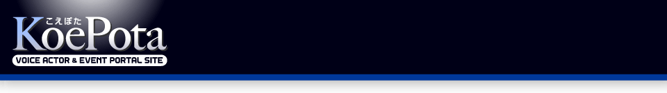 こえぽた - 声優 ニュース イベント サイト